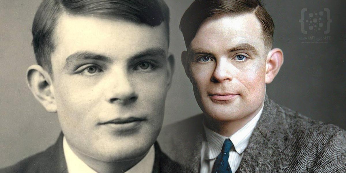 Alan Turing یا آلن تورینگ کیست ؟