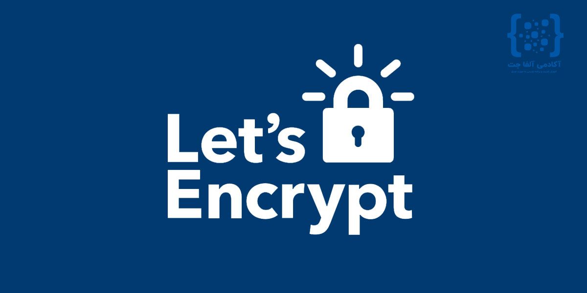 گواهی‌نامه‌ Let's Encrypt چیست ؟