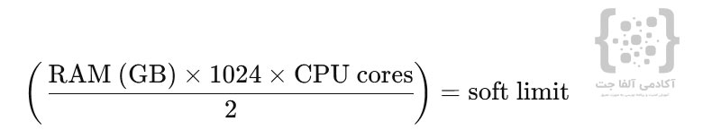 محاسبه soft limit در لینوکس