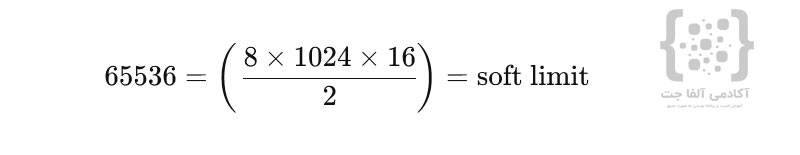 محاسبه soft limit در لینوکس