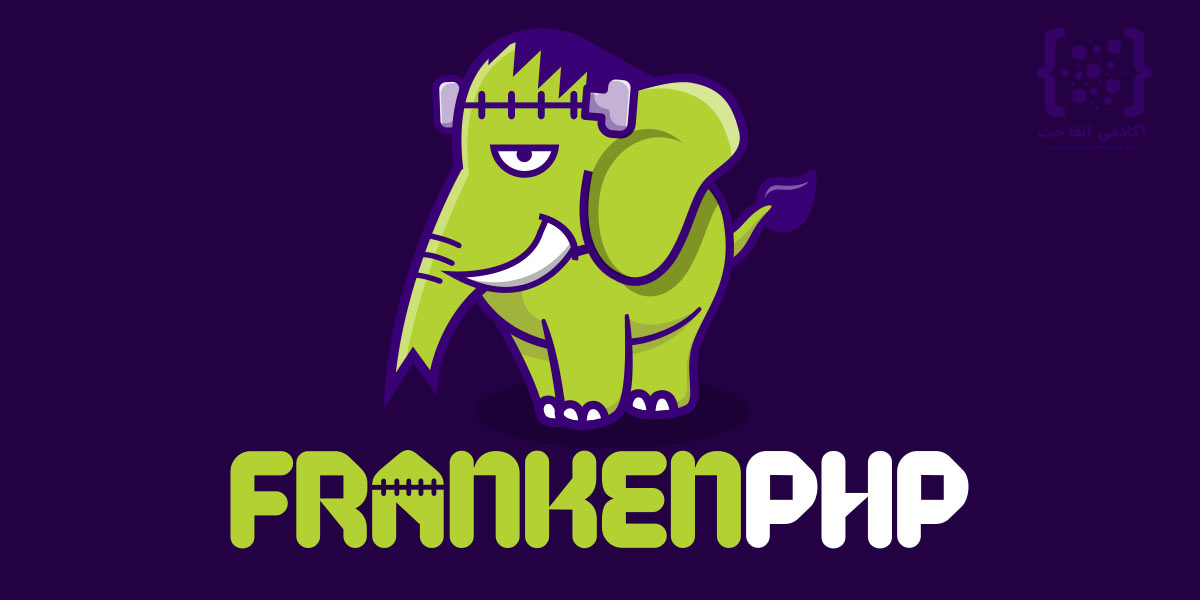 FrankenPHP چیست؟