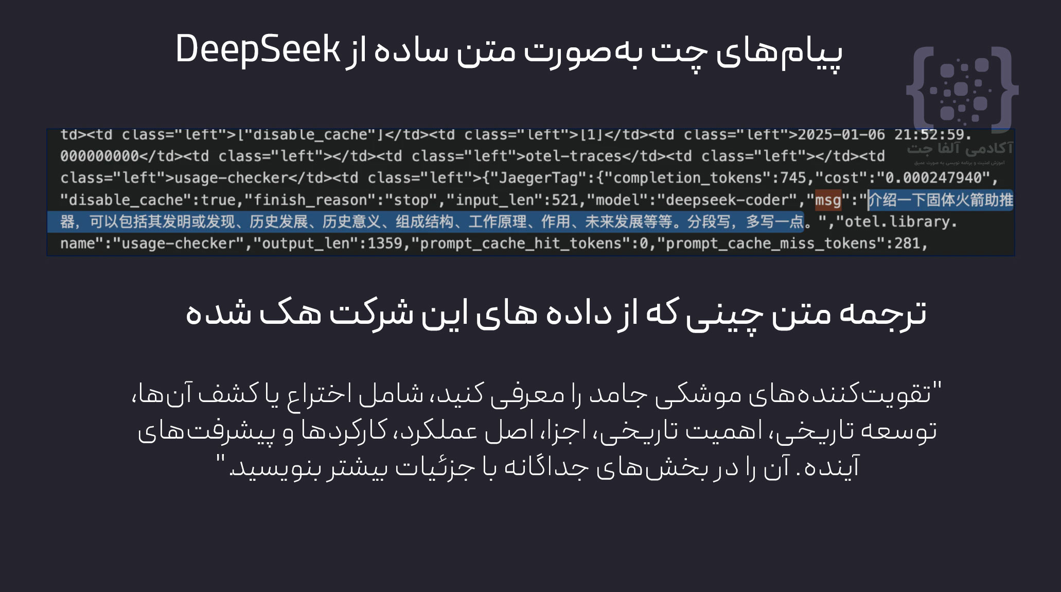 اطلاعات کاربرانی که با DeepSeek چت کردند هک شد