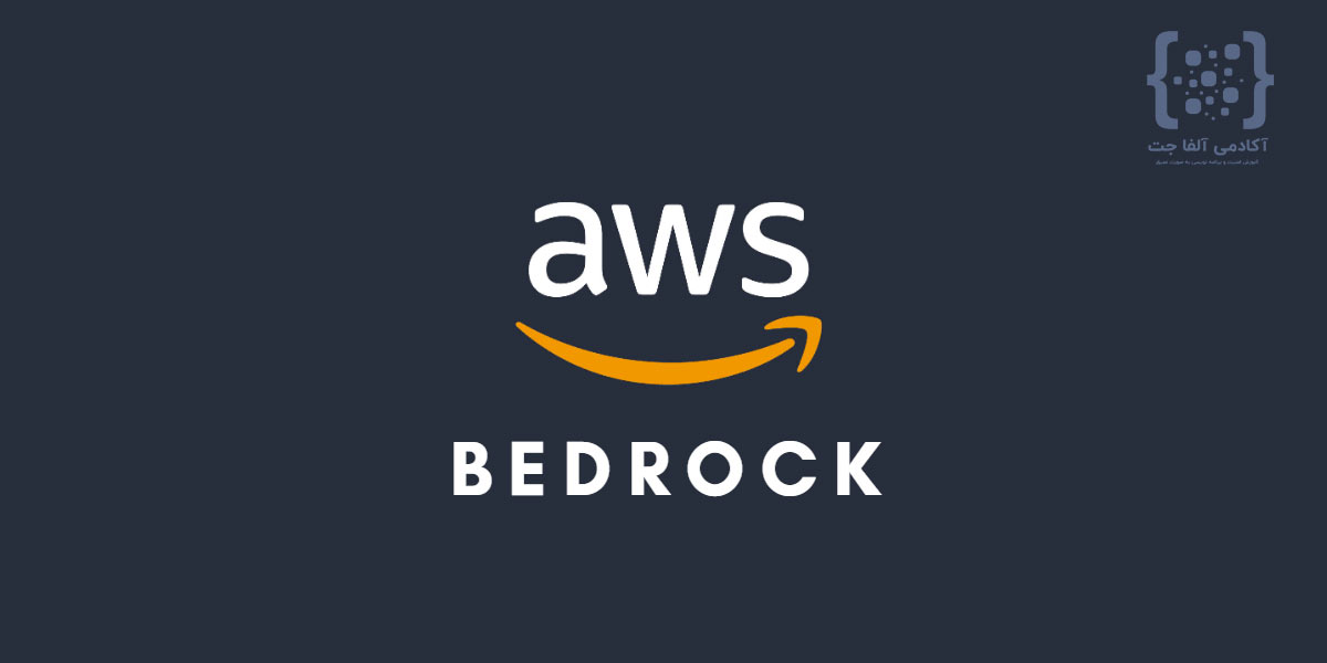 AWS Bedrock چیست؟