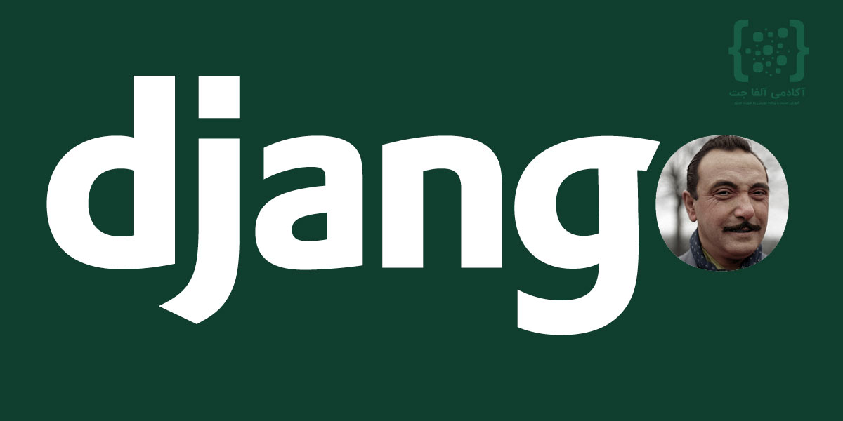راز انتخاب اسم Django برای فریمورک پایتون چیست؟