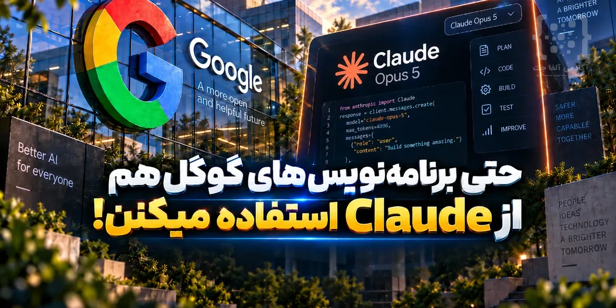 دسترسی مهندسان گوگل به Claude Opus 5 در Antigravity